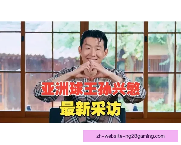 孙兴慜接受采访透露正在学习基础西班牙语提升沟通能力 孙兴慜接受采访透露正在学习基础西班牙语提升沟通能力
