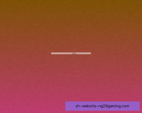 波尔图锋线新核奥莫罗迪翁进球如麻引爆葡超争冠格局欧洲豪门关注