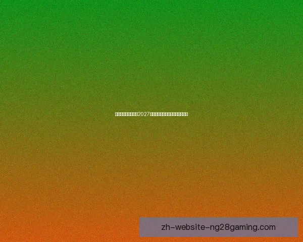 沙特阿拉伯成功赢得2027年亚洲杯举办权全面展望赛事影响 沙特阿拉伯成功赢得2027年亚洲杯举办权全面展望赛事影响