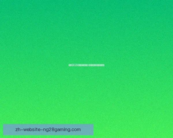 英超BIG6对决赛程引热议 赔率变化与走势暗藏玄机