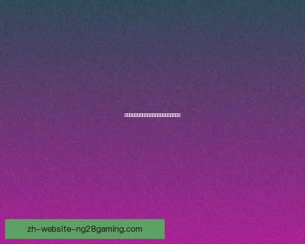 厄瓜多尔包揽世界杯揭幕战两球展现强势开局风采